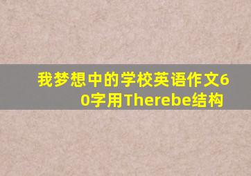 我梦想中的学校英语作文60字用Therebe结构