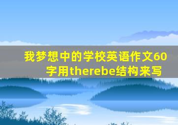 我梦想中的学校英语作文60字用therebe结构来写