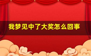 我梦见中了大奖怎么回事