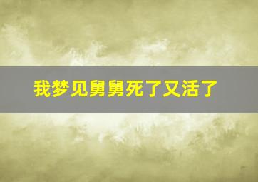 我梦见舅舅死了又活了