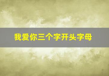 我爱你三个字开头字母