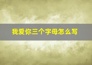 我爱你三个字母怎么写