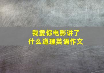 我爱你电影讲了什么道理英语作文