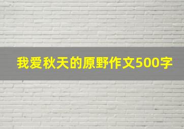 我爱秋天的原野作文500字