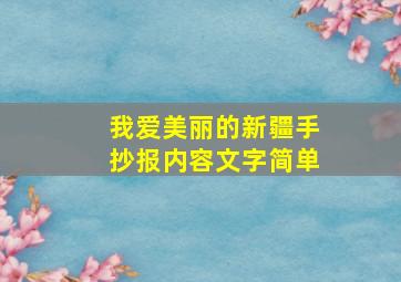 我爱美丽的新疆手抄报内容文字简单