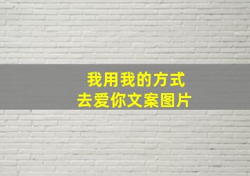 我用我的方式去爱你文案图片