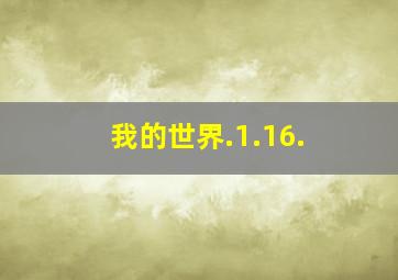 我的世界.1.16.