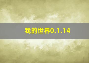 我的世界0.1.14