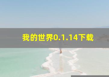 我的世界0.1.14下载