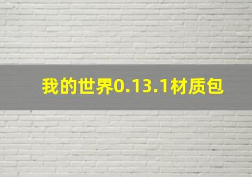 我的世界0.13.1材质包