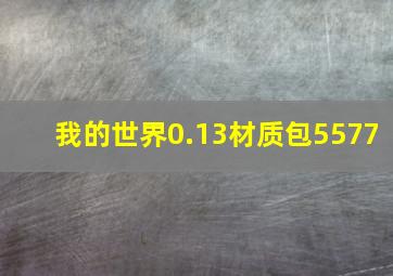 我的世界0.13材质包5577