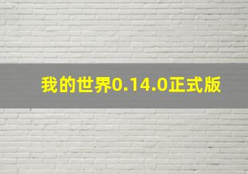 我的世界0.14.0正式版