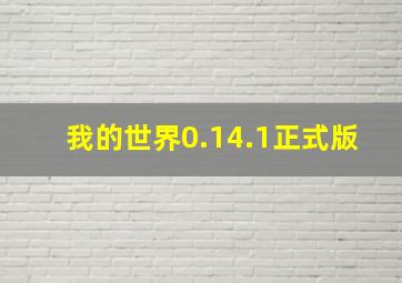 我的世界0.14.1正式版