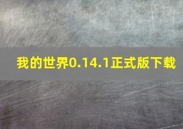 我的世界0.14.1正式版下载