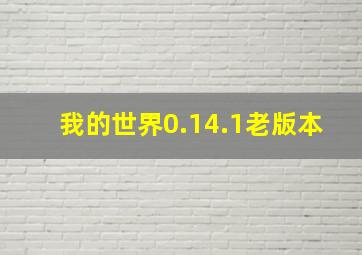 我的世界0.14.1老版本