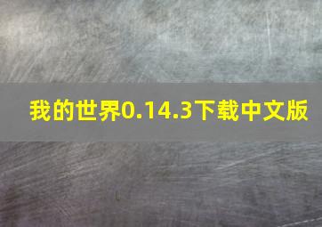 我的世界0.14.3下载中文版