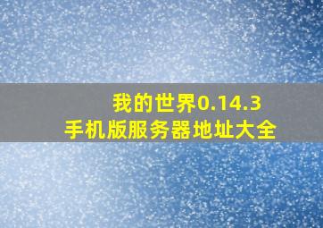 我的世界0.14.3手机版服务器地址大全