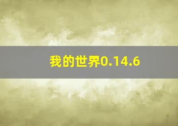 我的世界0.14.6