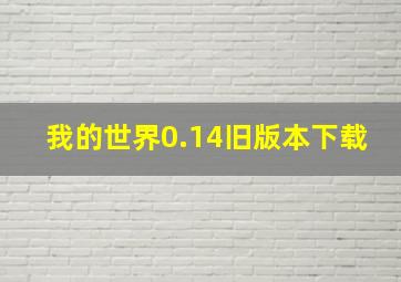 我的世界0.14旧版本下载