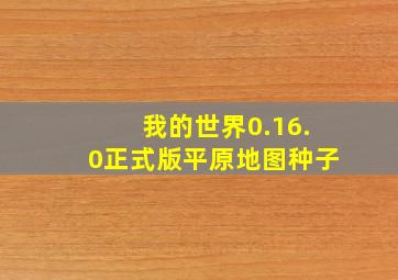 我的世界0.16.0正式版平原地图种子