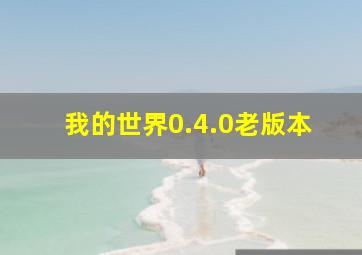 我的世界0.4.0老版本