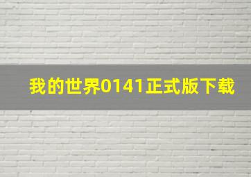 我的世界0141正式版下载