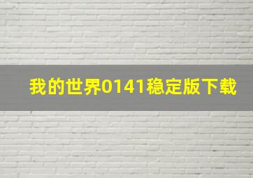 我的世界0141稳定版下载