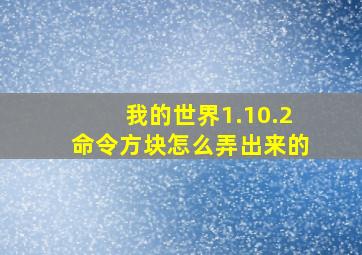 我的世界1.10.2命令方块怎么弄出来的