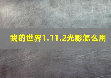 我的世界1.11.2光影怎么用