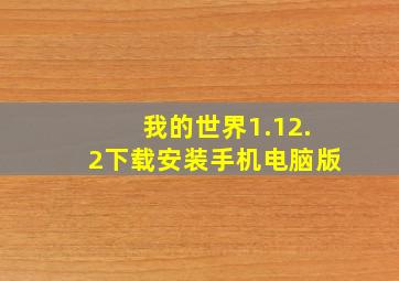 我的世界1.12.2下载安装手机电脑版