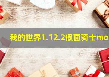 我的世界1.12.2假面骑士mod