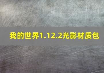 我的世界1.12.2光影材质包