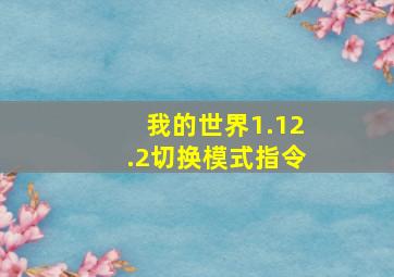 我的世界1.12.2切换模式指令