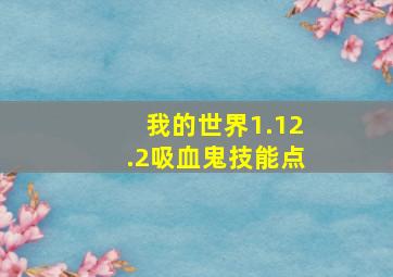 我的世界1.12.2吸血鬼技能点