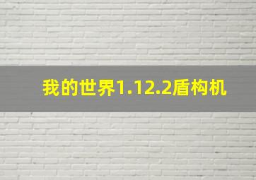 我的世界1.12.2盾构机