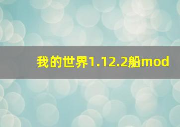 我的世界1.12.2船mod