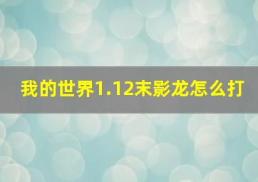 我的世界1.12末影龙怎么打