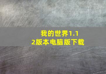 我的世界1.12版本电脑版下载