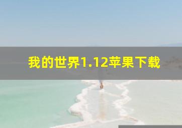 我的世界1.12苹果下载