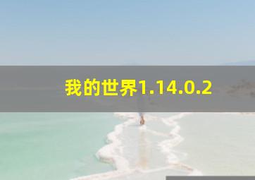 我的世界1.14.0.2