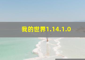 我的世界1.14.1.0