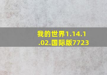 我的世界1.14.1.02.国际版7723