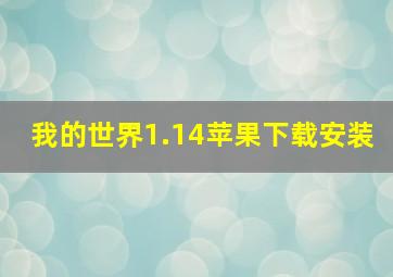 我的世界1.14苹果下载安装