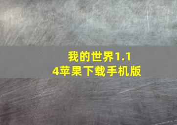 我的世界1.14苹果下载手机版