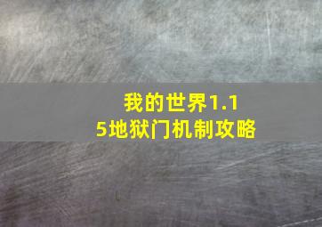 我的世界1.15地狱门机制攻略