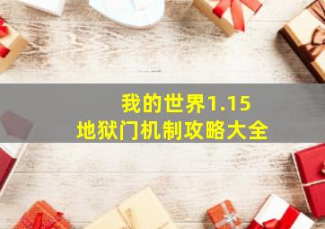 我的世界1.15地狱门机制攻略大全