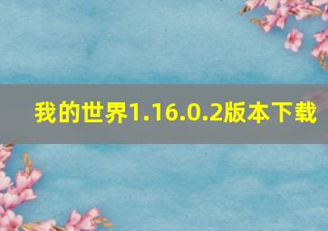 我的世界1.16.0.2版本下载