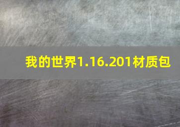 我的世界1.16.201材质包