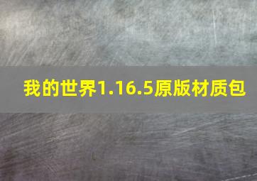 我的世界1.16.5原版材质包