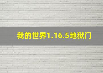 我的世界1.16.5地狱门